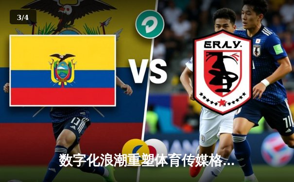 数字化浪潮重塑体育传媒格局：从纸媒到指尖的观赛革命 - 3