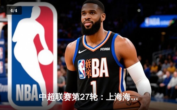 中超联赛第27轮：上海海港3-1力克山东泰山，武磊梅开二度逼近射手王 - 4