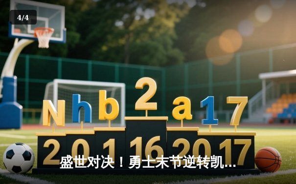 盛世对决！勇士末节逆转凯尔特人，库里43分加冕总决赛MVP - 4
