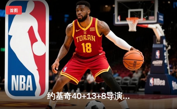 约基奇40+13+8导演逆转，掘金抢七绝杀森林狼重返总决赛