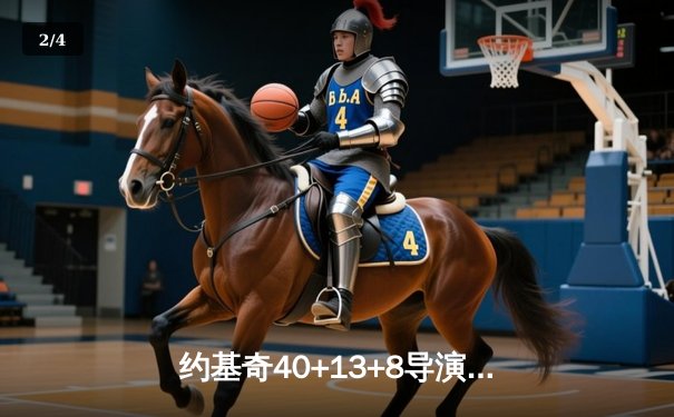 约基奇40+13+8导演逆转，掘金抢七绝杀森林狼重返总决赛 - 2