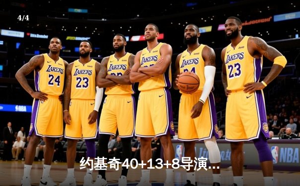 约基奇40+13+8导演逆转，掘金抢七绝杀森林狼重返总决赛 - 4