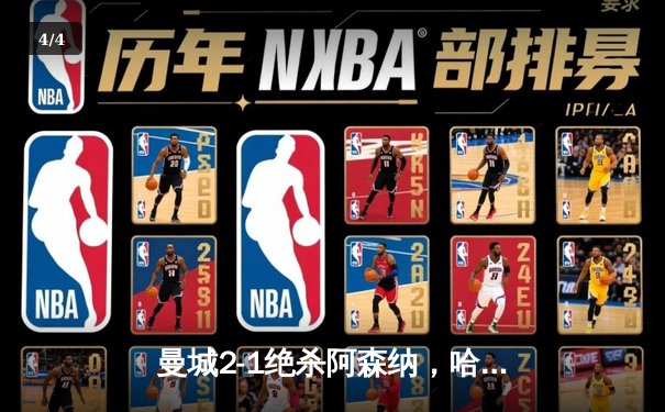 曼城2-1绝杀阿森纳，哈兰德双响锁定胜局 - 4