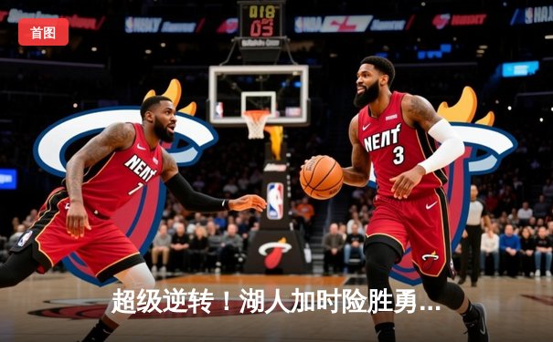 超级逆转！湖人加时险胜勇士，詹姆斯三双闪耀斯台普斯中心