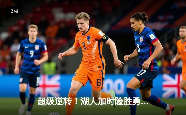 超级逆转！湖人加时险胜勇士，詹姆斯三双闪耀斯台普斯中心 - 2