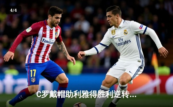 C罗戴帽助利雅得胜利逆转夺冠！沙特联赛天王山之战创收视纪录 - 4