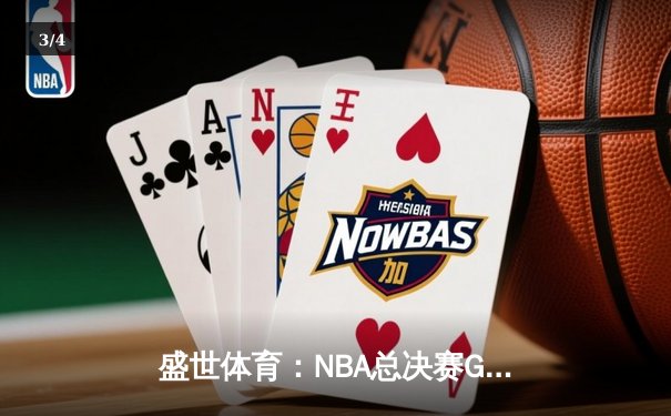 盛世体育：NBA总决赛G5詹姆斯狂砍40分助湖人逆转夺冠 - 3