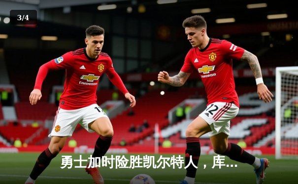 勇士加时险胜凯尔特人，库里三分雨浇灭绿军反扑焰火 - 3