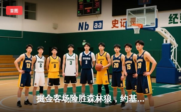 掘金客场险胜森林狼，约基奇三双率队夺赛点