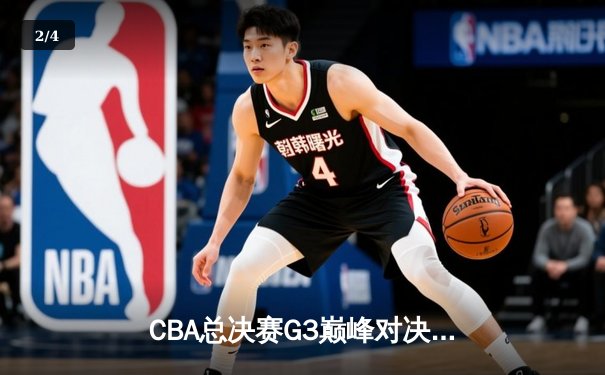 CBA总决赛G3巅峰对决：辽宁本钢加时险胜新疆伊力特，总比分3-0夺赛点 - 2