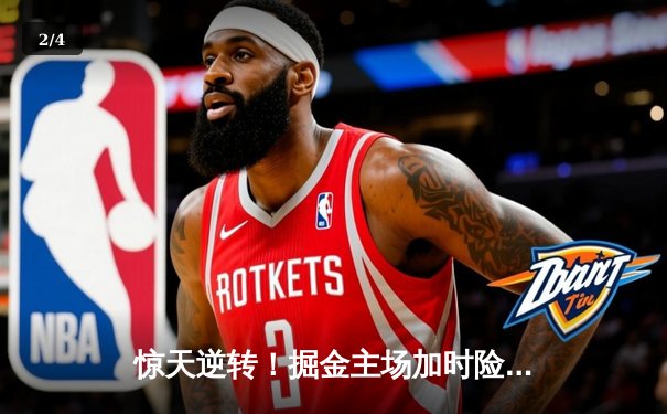 惊天逆转！掘金主场加时险胜勇士，约基奇三双库里空砍44分 - 2