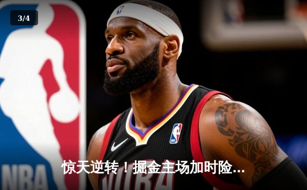 惊天逆转！掘金主场加时险胜勇士，约基奇三双库里空砍44分 - 3