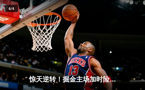 惊天逆转！掘金主场加时险胜勇士，约基奇三双库里空砍44分 - 4