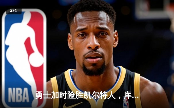 勇士加时险胜凯尔特人，库里33分导演末节逆转 - 2
