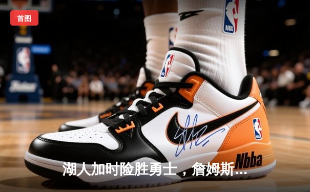 湖人加时险胜勇士，詹姆斯三双力挽狂澜