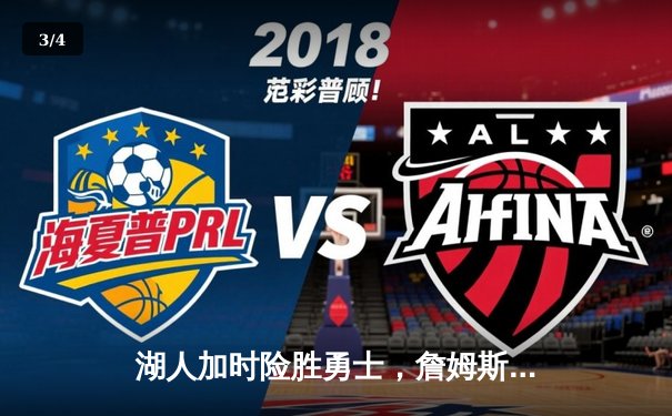 湖人加时险胜勇士，詹姆斯三双力挽狂澜 - 3