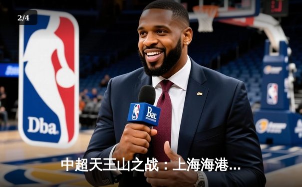 中超天王山之战：上海海港3-2山东泰山，武磊双响领跑射手榜 - 2