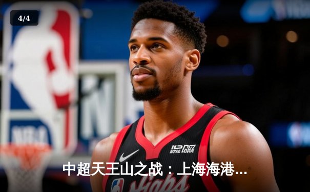 中超天王山之战：上海海港3-2山东泰山，武磊双响领跑射手榜 - 4