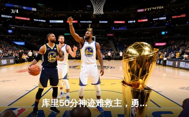 库里50分神迹难救主，勇士加时惜败凯尔特人总分追平 - 3