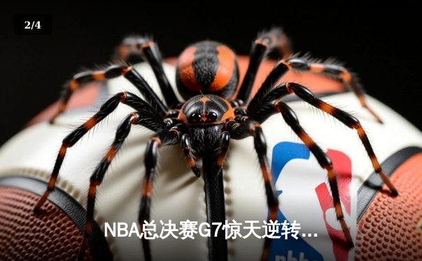 NBA总决赛G7惊天逆转：湖人队加时险胜凯尔特人，詹姆斯独揽三双荣膺FMVP - 2