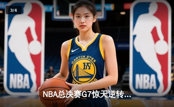NBA总决赛G7惊天逆转：湖人队加时险胜凯尔特人，詹姆斯独揽三双荣膺FMVP - 3