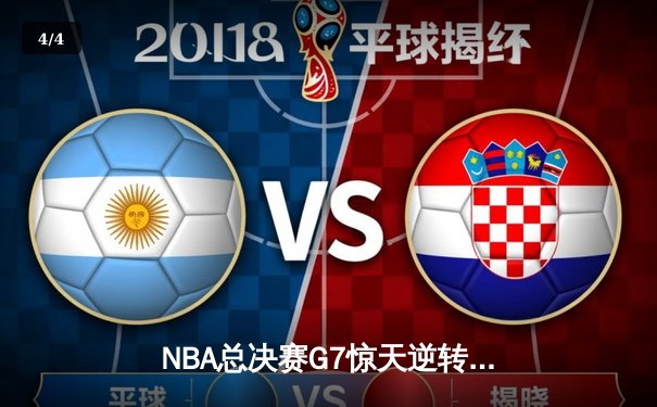 NBA总决赛G7惊天逆转：湖人队加时险胜凯尔特人，詹姆斯独揽三双荣膺FMVP - 4