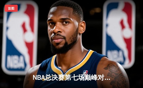 NBA总决赛第七场巅峰对决：湖人险胜凯尔特人，詹姆斯FMVP加冕