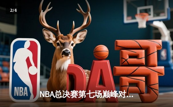 NBA总决赛第七场巅峰对决：湖人险胜凯尔特人，詹姆斯FMVP加冕 - 2