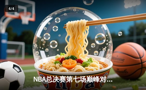NBA总决赛第七场巅峰对决：湖人险胜凯尔特人，詹姆斯FMVP加冕 - 4