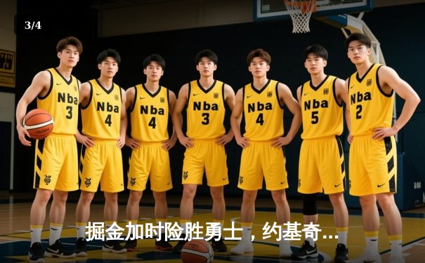 掘金加时险胜勇士，约基奇狂砍35+20+11创历史纪录 - 3