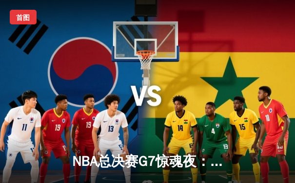 NBA总决赛G7惊魂夜：凯尔特人加时险胜勇士，塔图姆狂砍39分加冕FMVP