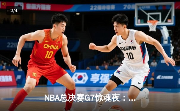 NBA总决赛G7惊魂夜：凯尔特人加时险胜勇士，塔图姆狂砍39分加冕FMVP - 2