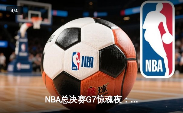NBA总决赛G7惊魂夜：凯尔特人加时险胜勇士，塔图姆狂砍39分加冕FMVP - 4