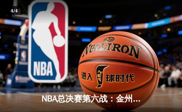 NBA总决赛第六战：金州勇士逆转夺冠 库里狂砍34分荣膺FMVP - 4