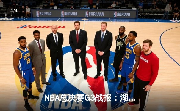 NBA总决赛G3战报：湖人主场逆转战胜凯尔特人，詹姆斯贡献三双 - 4