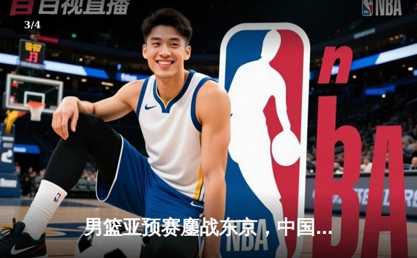 男篮亚预赛鏖战东京，中国男篮加时1分惜败日本创88年纪录 - 3