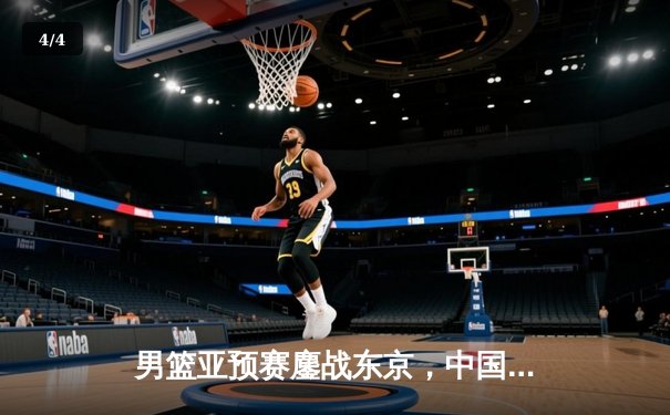 男篮亚预赛鏖战东京，中国男篮加时1分惜败日本创88年纪录 - 4