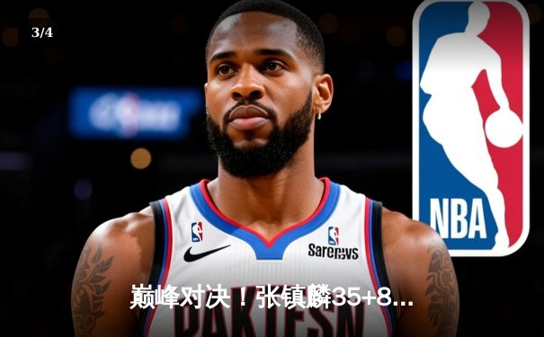 巅峰对决！张镇麟35+8+6统治攻防 辽宁男篮加时险胜广东夺得赛点 - 3