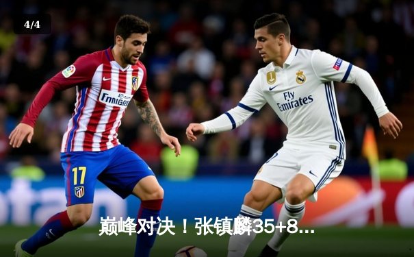 巅峰对决！张镇麟35+8+6统治攻防 辽宁男篮加时险胜广东夺得赛点 - 4