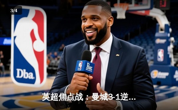 英超焦点战：曼城3-1逆转曼联，哈兰德双响领跑射手榜 - 3