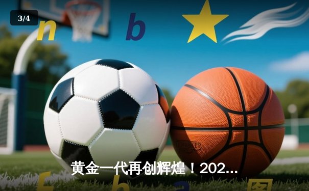 黄金一代再创辉煌！2024年羽毛球亚锦赛中国队力夺三金，女单决赛惊现逆转好戏 - 3