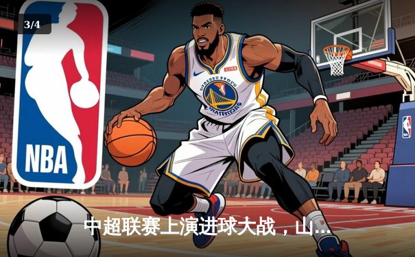 中超联赛上演进球大战，山东泰山4-3绝杀北京国安 - 3