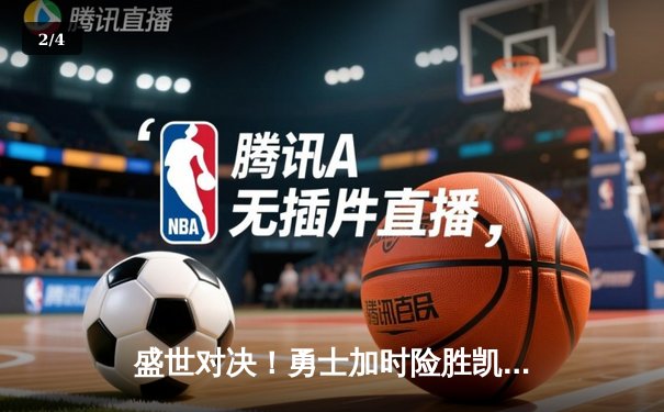 盛世对决！勇士加时险胜凯尔特人，库里50分创总决赛历史 - 2