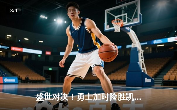 盛世对决！勇士加时险胜凯尔特人，库里50分创总决赛历史 - 3