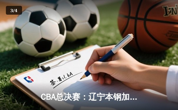 CBA总决赛：辽宁本钢加时险胜广东东莞银行，总比分1-0领先 - 3
