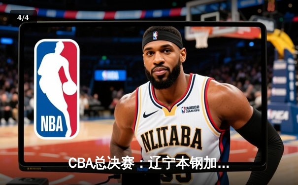 CBA总决赛：辽宁本钢加时险胜广东东莞银行，总比分1-0领先 - 4