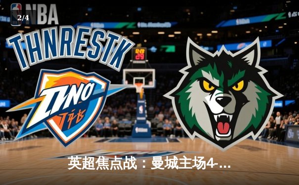 英超焦点战：曼城主场4-2逆转热刺，哈兰德双响锁定胜局 - 2