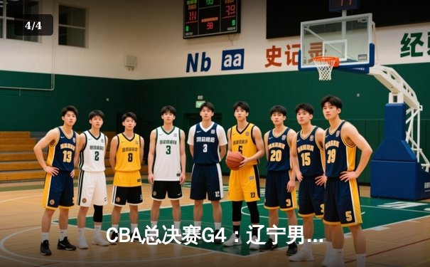 CBA总决赛G4：辽宁男篮加时险胜新疆，赵继伟狂砍33分率队夺赛点 - 4