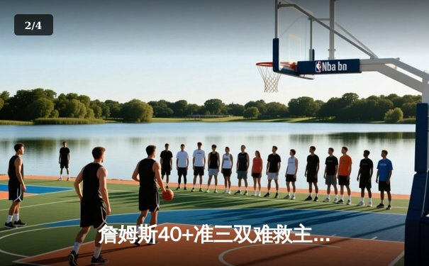 詹姆斯40+准三双难救主，湖人加时惜败掘金止步西部半决赛 - 2