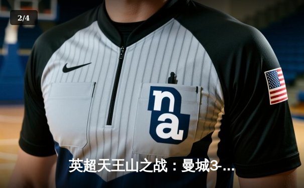 英超天王山之战：曼城3-1逆转曼联，哈兰德双响锁定胜局 - 2